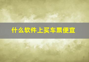 什么软件上买车票便宜