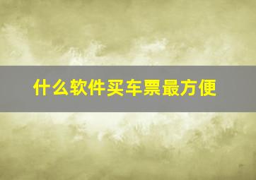 什么软件买车票最方便