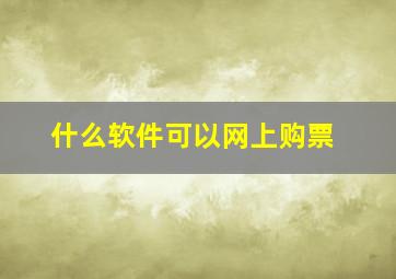 什么软件可以网上购票