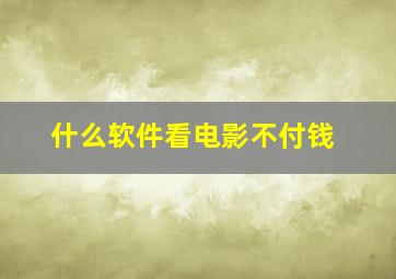 什么软件看电影不付钱