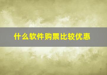 什么软件购票比较优惠