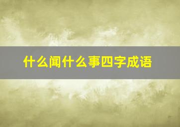 什么闻什么事四字成语