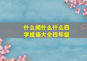 什么闻什么什么四字成语大全四年级