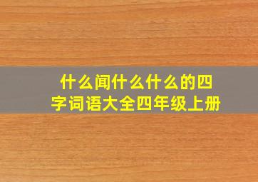 什么闻什么什么的四字词语大全四年级上册