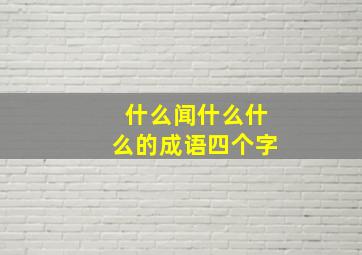 什么闻什么什么的成语四个字