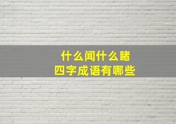 什么闻什么睹四字成语有哪些