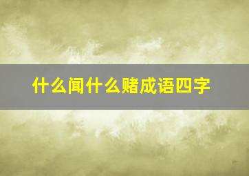 什么闻什么赌成语四字