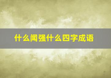 什么闻强什么四字成语