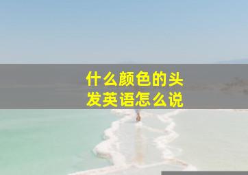 什么颜色的头发英语怎么说