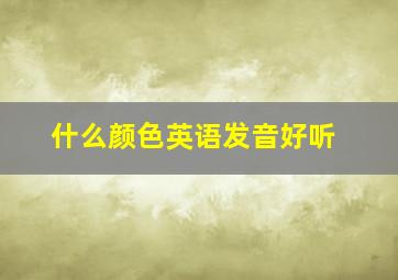 什么颜色英语发音好听