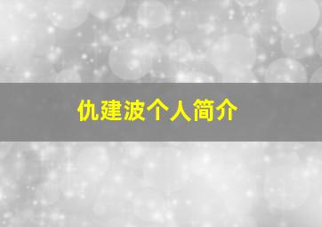 仇建波个人简介