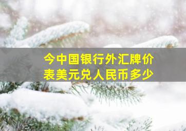 今中国银行外汇牌价表美元兑人民币多少