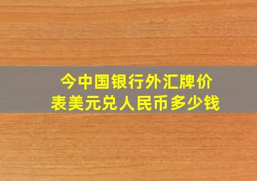 今中国银行外汇牌价表美元兑人民币多少钱