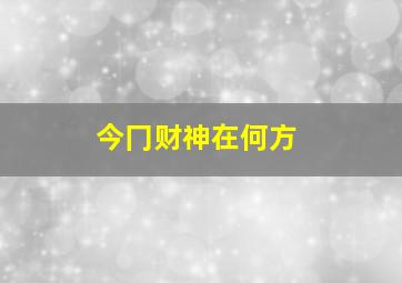 今冂财神在何方