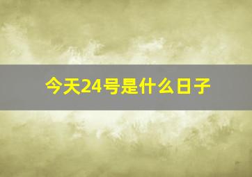 今天24号是什么日子