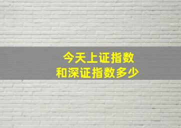 今天上证指数和深证指数多少