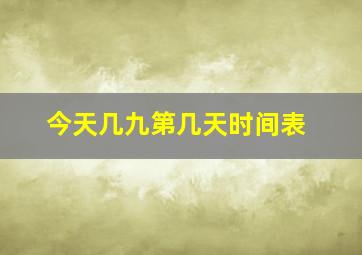 今天几九第几天时间表