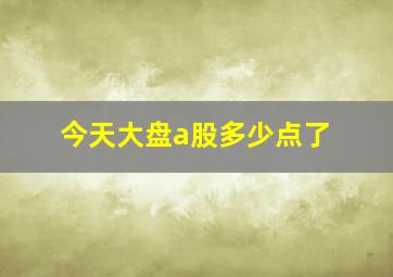 今天大盘a股多少点了