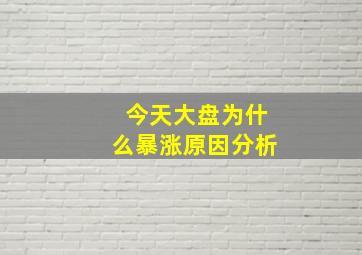 今天大盘为什么暴涨原因分析