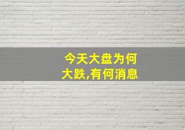 今天大盘为何大跌,有何消息