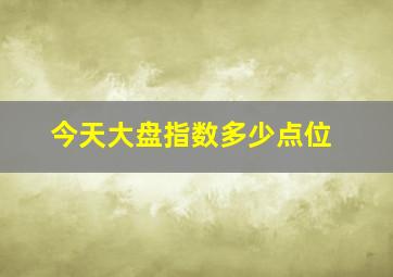 今天大盘指数多少点位