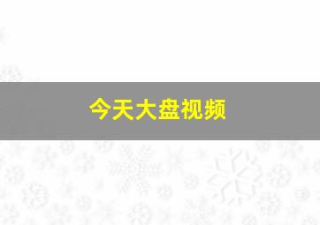 今天大盘视频