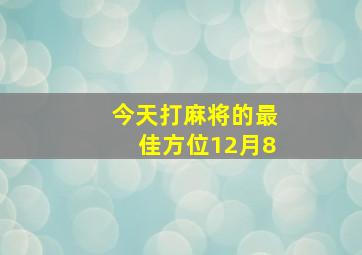 今天打麻将的最佳方位12月8