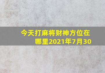 今天打麻将财神方位在哪里2021年7月30