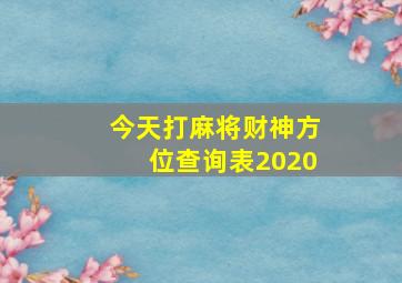 今天打麻将财神方位查询表2020