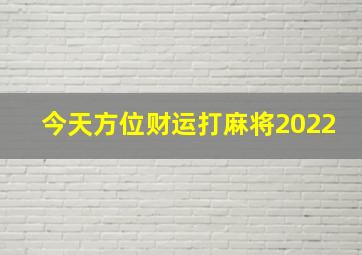 今天方位财运打麻将2022