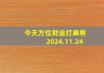 今天方位财运打麻将2024.11.24