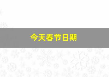 今天春节日期