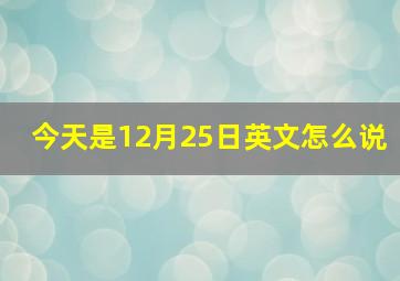 今天是12月25日英文怎么说