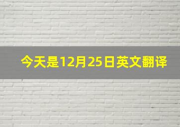 今天是12月25日英文翻译