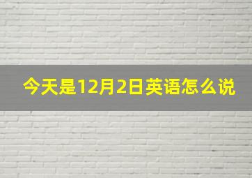 今天是12月2日英语怎么说