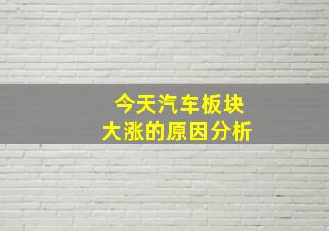 今天汽车板块大涨的原因分析