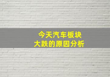 今天汽车板块大跌的原因分析