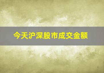 今天沪深股市成交金额