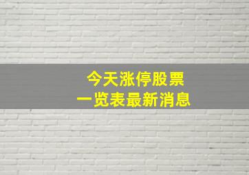 今天涨停股票一览表最新消息