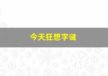 今天狂想字谜