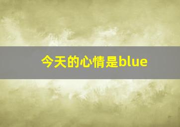 今天的心情是blue