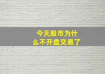 今天股市为什么不开盘交易了