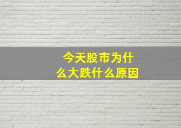 今天股市为什么大跌什么原因