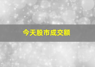 今天股市成交额