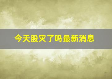 今天股灾了吗最新消息