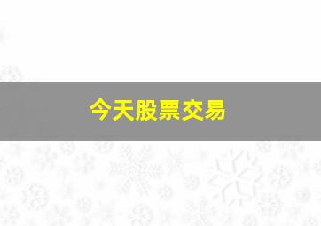 今天股票交易