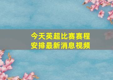 今天英超比赛赛程安排最新消息视频