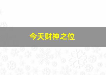 今天财神之位