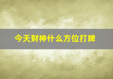 今天财神什么方位打牌