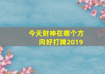 今天财神在哪个方向好打牌2019